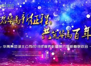 華禹護欄2018年度表彰暨第六屆新春聯(lián)歡會隆重舉行