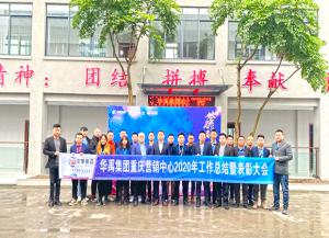 華禹護(hù)欄2020年?duì)I銷(xiāo)中心年終總結(jié)暨表彰大會(huì)順利召開(kāi)