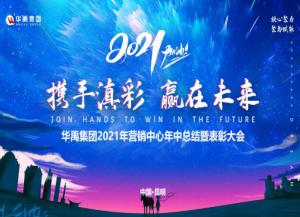 華禹護(hù)欄2021年?duì)I銷(xiāo)中心年中總結(jié)大會(huì)順利召開(kāi)