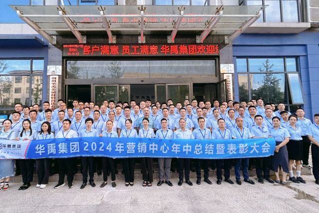 錨定目標(biāo)，開(kāi)啟新程 | 華禹集團(tuán)2024年?duì)I銷(xiāo)中心年中總結(jié)暨表彰大會(huì)